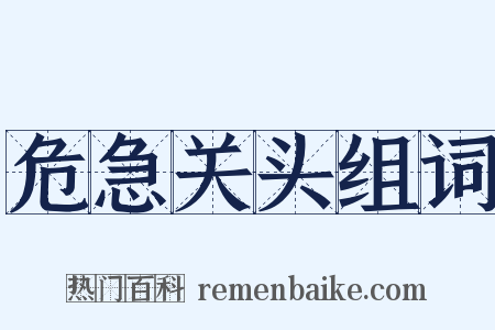 危急关头组词是什么意思的图片